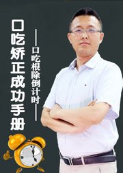 口吃矫正成功手册