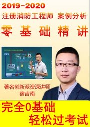 2019~2020一级注册消防工程师《案例分析》零基础精讲，名师宿吉南