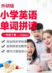 小学英语单词-外研版一年级下册（一年级起点）/自然拼读法/e学苑