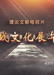 抗战文化展华章