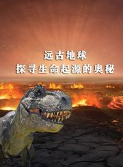 远古地球：探寻生命起源的奥秘