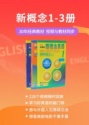 《新概念英语》第一册：听说读写全面攻破