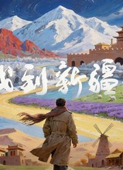 我到新疆去第2季