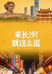 来长沙就这么逛