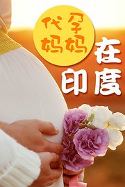 代孕妈妈在印度