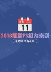 2018新版PS使用技巧及案例讲解