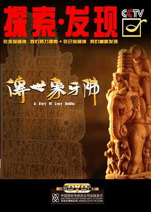 传世象牙佛