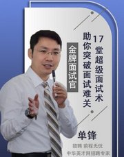 金牌面试官，17堂超级面试术，助你突破面试难关