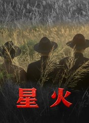 星火