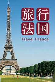 旅行法国