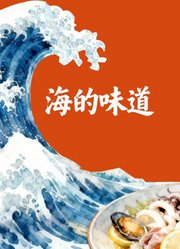 海的味道