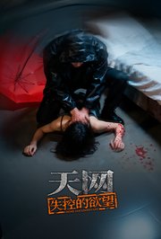 天网：失控的欲望