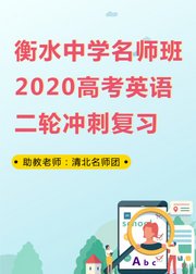 衡水中学名师班2020高考英语二轮冲刺复习3