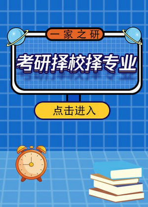 考研择校择专业