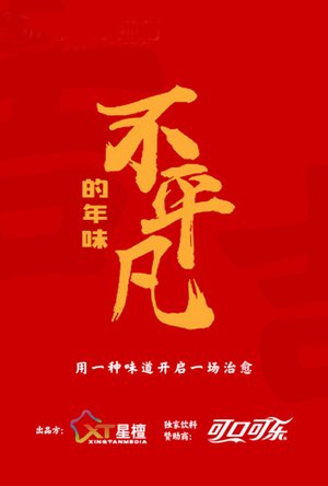 不平凡的年味