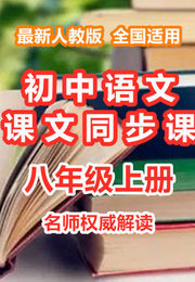 初中语文课文同步课八年级上册