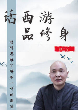 话西游·品修身