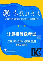 计算机等级考试二级MsOffice