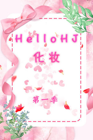 HelloHJ化妆