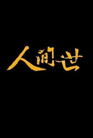 人间世2016