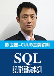 CUUG陈卫星老师SQL精讲