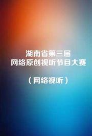 湖南省第三届网络原创视听节目大赛（网络视听）