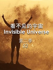 看不见的宇宙第2季