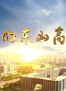 崛起的东山高新区