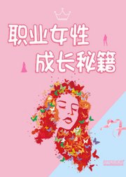 职业女性成长秘籍