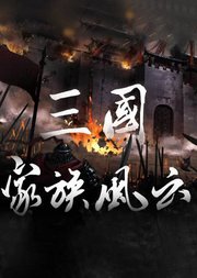 三国家族风云