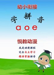 幼小衔接—学拼音