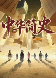 中华简史