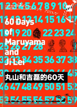 丸山和吉磊的60天