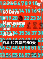 丸山和吉磊的60天