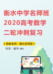 衡水中学名师班2020高考理科数学二轮冲刺复习1