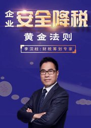 税务筹划实操课：企业安全降税的黄金法则