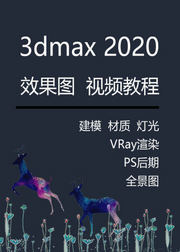 3dmax2020效果图视频教程