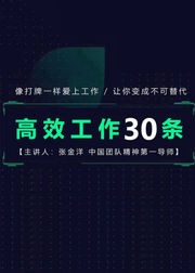 高效工作30条