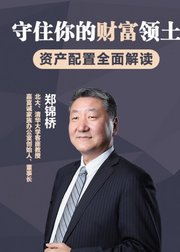 守住你的财富领土资产配置全面解读