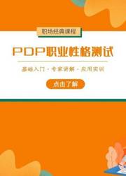 PDP职业性格测试与解析