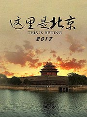 这里是北京2017