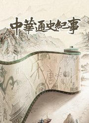 中华史记