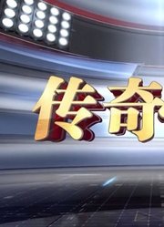 《传奇故事》是最有特色的一档民生新闻节目