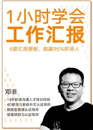 1小时学会工作汇报