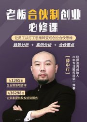 老板合伙制创业必修课