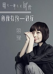 鲁豫有约一日行第8季