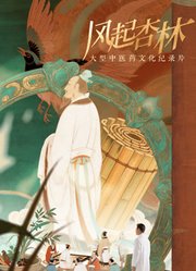 风起杏林