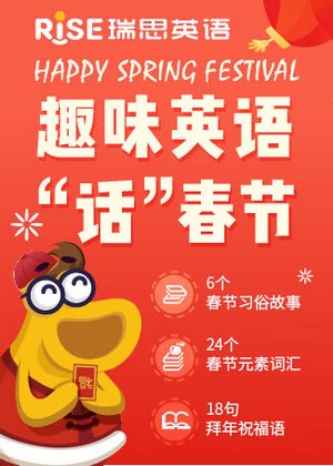 瑞思英语春节主题课