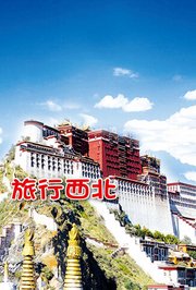 旅行西北
