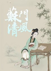 苏门清风